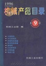 机械产品目录 1996 第9册 大型电机 中小型电机 防爆电机电器 船用电机电器 微电机 小功率电机 日用电器 电动工具 1996 PDF电子版封面 7111050401 机械工业部编