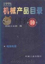 机械产品目录 1996 第10册 电线电缆 1996 PDF电子版封面 711105010X 机械工业部编