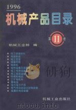 机械产品目录 1996 第11册 电工绝缘材料、电碳制品、电工合金、电工合金、焊接材料、电焊机、电热设备及其配套件、蓄电池、起重机电控设备 1996 PDF电子版封面 7111050924 机械工业部编