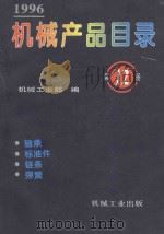 机械产品目录  1996  第12册  轴承  标准件  链条  弹簧   1996  PDF电子版封面  7111051718  机械工业部编 