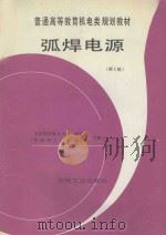 弧焊电源 第3版 1997 PDF电子版封面 711105136X 郑宜庭,黄石生合编