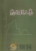 热处理文集 1980 PDF电子版封面 三〇一所热工艺室编