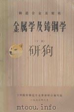 铸造合金及熔炼 金属学及铸钢学 下 1977 PDF电子版封面 十四院校铸造专业教材联合编写组编