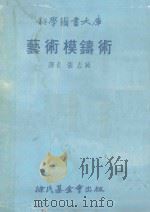 科学图书大库 艺术模铸术 1981 PDF电子版封面 张志纯译