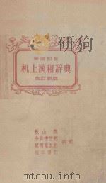 笔顺部首 机上汉和辞典 改订新版 1976 PDF电子版封面 秋山茂,今井宇三郎,尾关富太郎,坂本博司共编