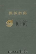 机械辞典 1977 PDF电子版封面 机械辞典编集委员会编