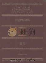 万有百科大事典 13 生活 1975 PDF电子版封面 相贺彻夫编集著作