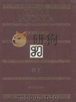 万有百科大事典 21 索引 1976 PDF电子版封面 4095250216 相贺彻夫编集著作