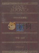 万有百科大事典 18 宇宙 地球 1975 PDF电子版封面 4095250186 相贺彻夫编集著作
