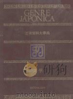 万有百科大事典  1  文学（1983 PDF版）