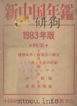 新中国年鉴 1983年版 1983 PDF电子版封面 中国研究所编
