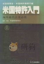 米国特许入门 海外进出企业必携 1981 PDF电子版封面 6270005719 米国特许商标厅编;米国特许研究会解说