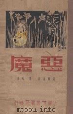 恶魔 1936 PDF电子版封面 (苏)高尔基著;鲁迅译