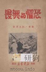 恐惧与无畏   1949  PDF电子版封面    （苏）А.别克原著 