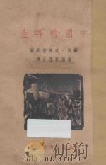 中国的再生 一个客卿的北伐随军杂记 1936 PDF电子版封面 (苏)爱德堡(О.Зрдберг)著;柏雨舒译