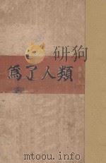 为了人类 1941 PDF电子版封面 高尔基著;瞿秋白,吕伯勤译