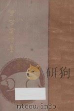东方寓言集 1927 PDF电子版封面 (苏)陀罗雪维支(В.М.Дорощевич)著;胡愈之译