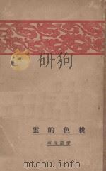 桃色的云 1927 PDF电子版封面 (苏)爱罗先珂著;鲁迅译