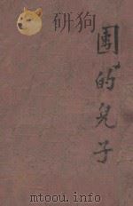 团的儿子 1949 PDF电子版封面 卡泰耶夫著
