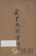 爱罗先珂童话集 1925 PDF电子版封面 (俄)爱罗先珂著