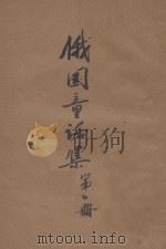 俄国童话集 1册 1927 PDF电子版封面 唐小圃编译
