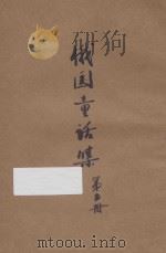 俄国童话集 第5册 1927 PDF电子版封面 唐小圃编译