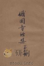 俄国童话集 第6册 1927 PDF电子版封面 唐小圃编译