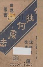 你往何处去 1921 PDF电子版封面 (波兰)显克微支著;徐炳昶译