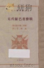 战胜者巴尔代克 1945 PDF电子版封面 (波兰)显克微支著;施蜇存译