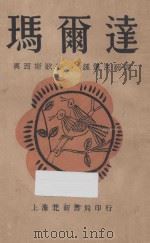 马尔达 1929 PDF电子版封面 (波兰)奥西斯歌著;钟宪民译