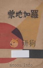 蒙地加罗 1928 PDF电子版封面 (波)显克微支著;叶灵凤译