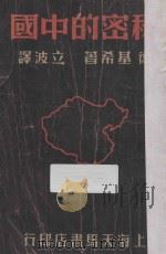 秘密的中国 1940 PDF电子版封面 德·基希(E.E.Kisch)著;立波译