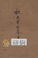 秋天里的春天 1945 PDF电子版封面 (匈)尤利·巴基著