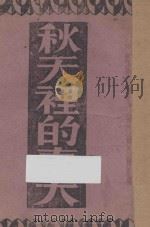 秋天里的春天 1944 PDF电子版封面 (匈)尤利·巴基著