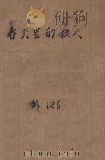 秋天里的春天 1948 PDF电子版封面 (匈)尤利·巴基著