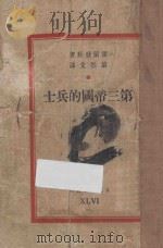 第三帝国的兵士 1949 PDF电子版封面 (匈)霍尔发斯著;黎烈文译
