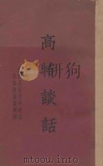 高特谈话 高特忌辰百年纪念 1935 PDF电子版封面 国际联盟世界文化合作院著;曾觉之译