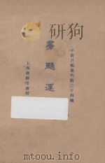 〓飚运动 1925 PDF电子版封面 黑田礼二著