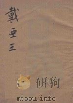 戴亚王 1945 PDF电子版封面 (德)苏特曼著;施蜇存译
