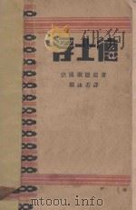 浮士德 1928 PDF电子版封面 (德)歌德著;郭沫若译