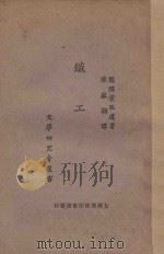 织工 1924 PDF电子版封面 (德)霍脱迈(Hauptmann)著;陈家驹译