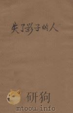 失了影子的人 1929 PDF电子版封面 (德)嘉米琐(A.von Chamisso)著;鲁彦译