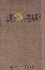 迟开的蔷薇 1948 PDF电子版封面 (德)斯托姆作;巴金主编