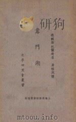 意门湖 1923 PDF电子版封面 (德)斯托尔姆著;唐性天译