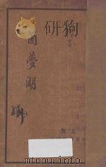 茵梦湖 1935 PDF电子版封面 (德)施笃谟著;郭沫若,钱君胥译