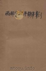 西部前线平静无事   1930  PDF电子版封面    （德）雷马克著；林疑今译 