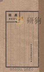 异端 1926 PDF电子版封面 (德)霍普特特著;郭沫若译