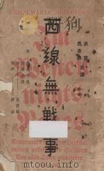 西线无战事 1929 PDF电子版封面 (德)雷马克(Remarque, E.M.)著;洪深,马彦祥