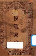 模范家庭 儿童教育 1939 PDF电子版封面 (德)萨尔曼著