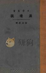 涡堤孩 1924 PDF电子版封面 高斯(Edmund Gosse)著;徐志摩译